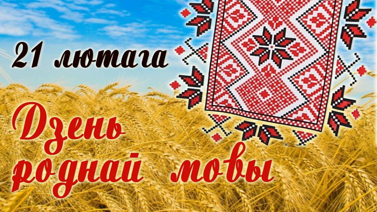 Дзень роднай мовы прэзентацыя. Родная мова. День роднай мовы. Беларуская мова. Дзень роднай мовы.